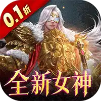 女神联盟2(0.1折耀金降临)
