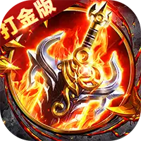 出击吧师兄(御剑打金刷充版)