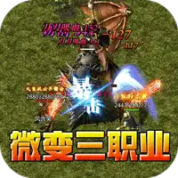 斗转武林(金蛇狂爆三职业)