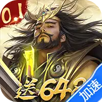 三分天下(0.1折免费版)