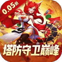 塔塔帝国(0.05折塔防守卫巅峰)