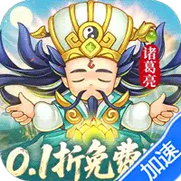 三国志乱消(0.1折6480免费版)