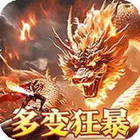 烈火战神(多变狂暴合击版)