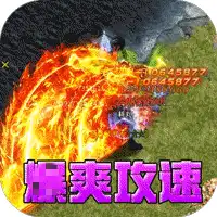 山河(爆爽攻速雷霆单职)