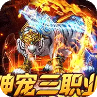 烈火战神(战宠三职业福利版)