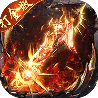 顽石英雄(猎魔打金真充版)
