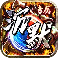 神仙online(宿命专属沉默)