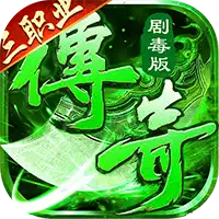 莽荒传奇(绿毒高爆版)
