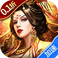 萌星物语（0.1折雄兵破阵）