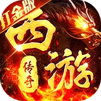 热血西游(超爆悟空打金)