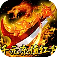 龙城传奇(修仙高爆超超变)