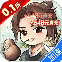 铸剑师(仙侠之境0.1折免费版)(买断券)