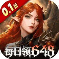 魔龙世界(0.1折魔幻对决送648)