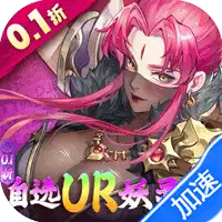 妖神记之巅峰对决(0.1自选UR妖灵师)