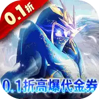 狩游世界(0.1折高爆代金券版)