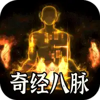 全能斗士（异法奇经八脉）